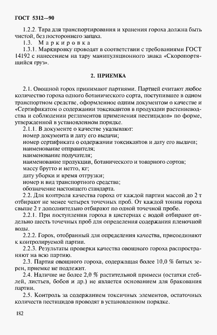 Страница 3 ГОСТ 5312-90