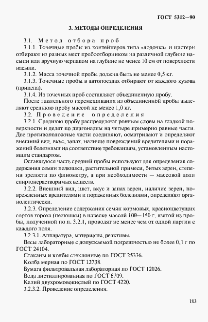 Страница 4 ГОСТ 5312-90