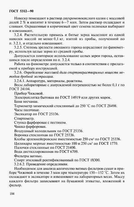Страница 5 ГОСТ 5312-90