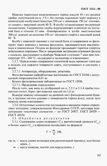 Страница 6 ГОСТ 5312-90