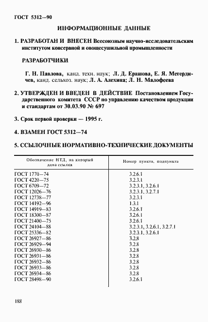 Страница 9 ГОСТ 5312-90