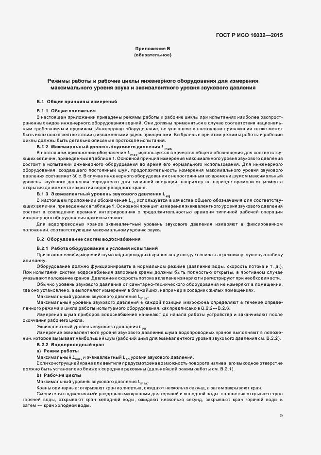 Страница 11 ГОСТ Р ИСО 16032-2015