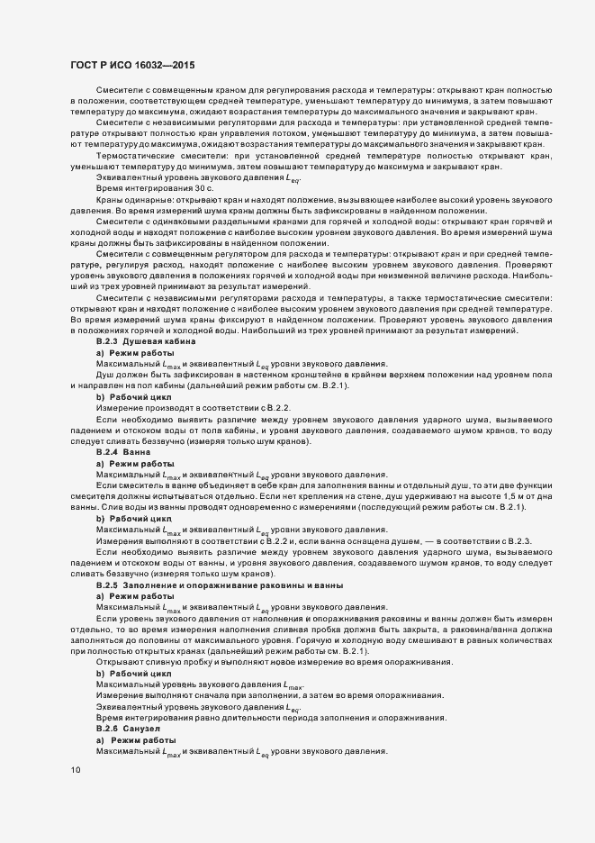 Страница 12 ГОСТ Р ИСО 16032-2015