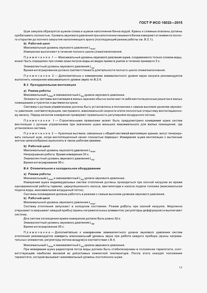 Страница 13 ГОСТ Р ИСО 16032-2015