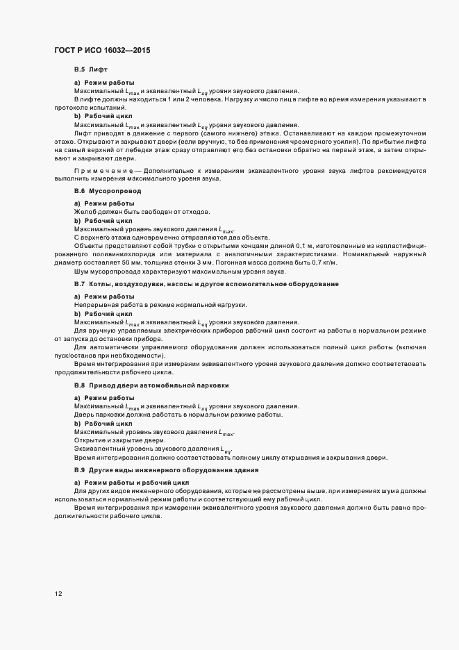 Страница 14 ГОСТ Р ИСО 16032-2015