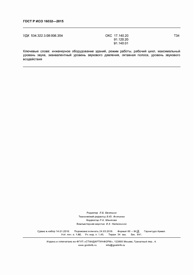 Страница 16 ГОСТ Р ИСО 16032-2015