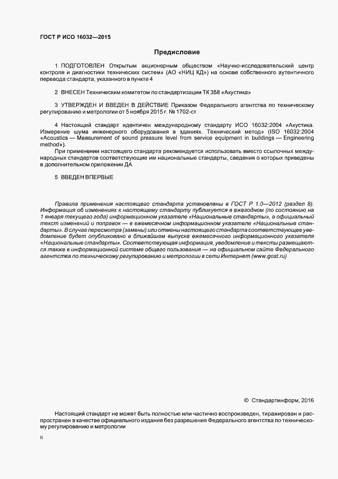 Страница 2 ГОСТ Р ИСО 16032-2015