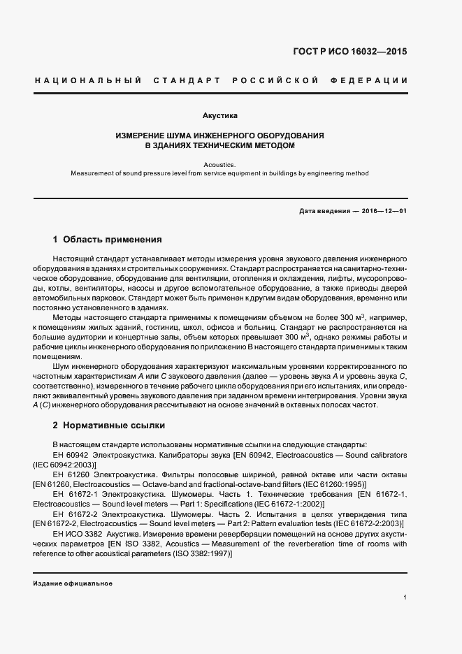 Страница 3 ГОСТ Р ИСО 16032-2015