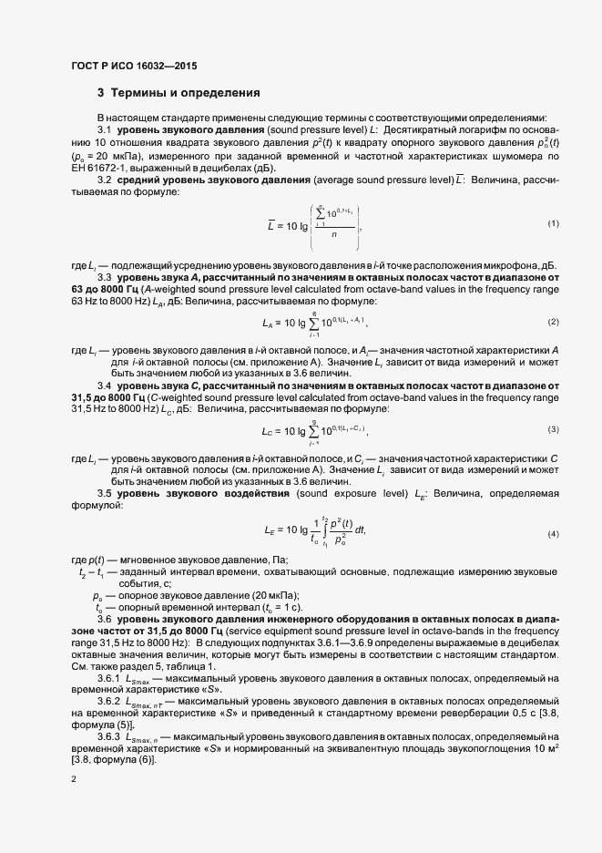 Страница 4 ГОСТ Р ИСО 16032-2015