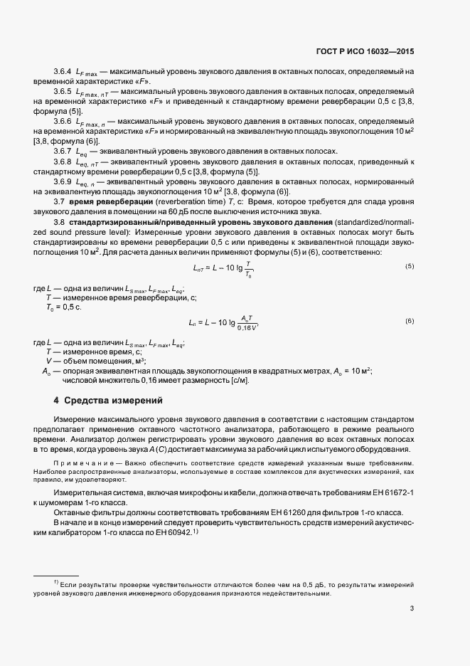 Страница 5 ГОСТ Р ИСО 16032-2015