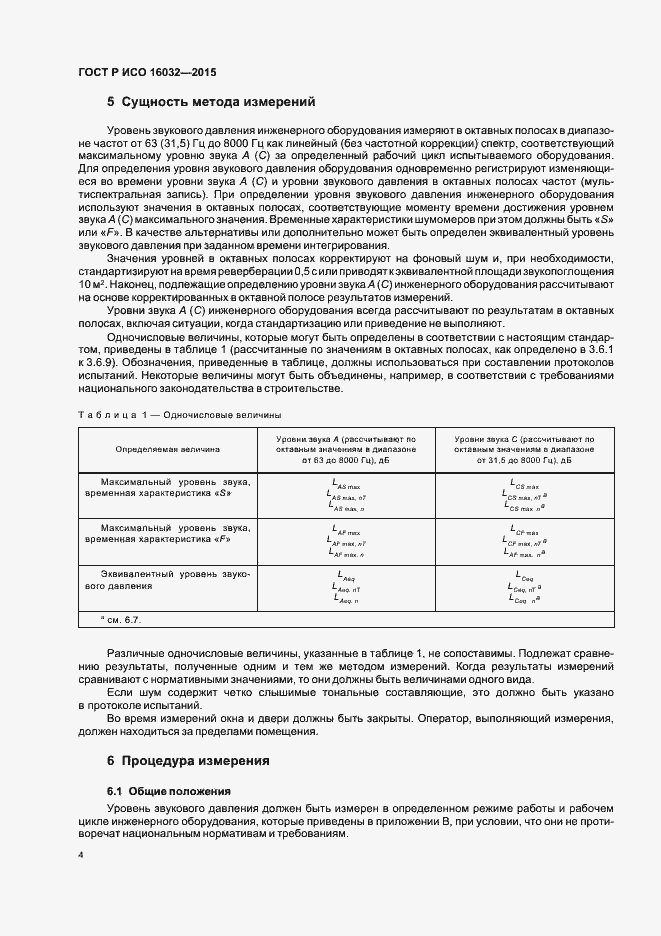 Страница 6 ГОСТ Р ИСО 16032-2015