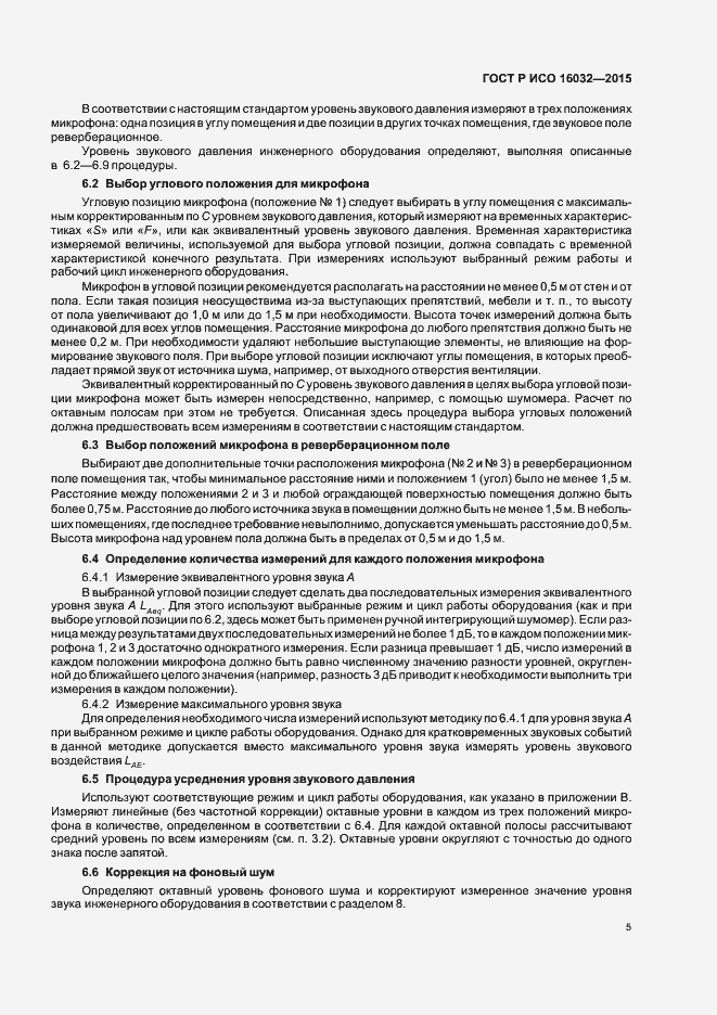 Страница 7 ГОСТ Р ИСО 16032-2015