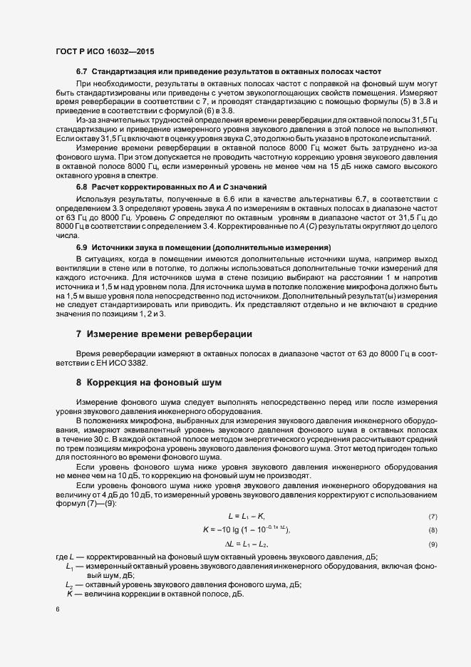 Страница 8 ГОСТ Р ИСО 16032-2015