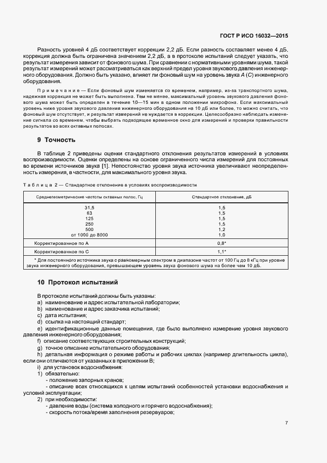 Страница 9 ГОСТ Р ИСО 16032-2015