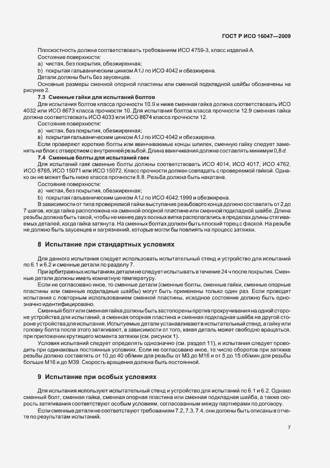 Страница 10 ГОСТ Р ИСО 16047-2009