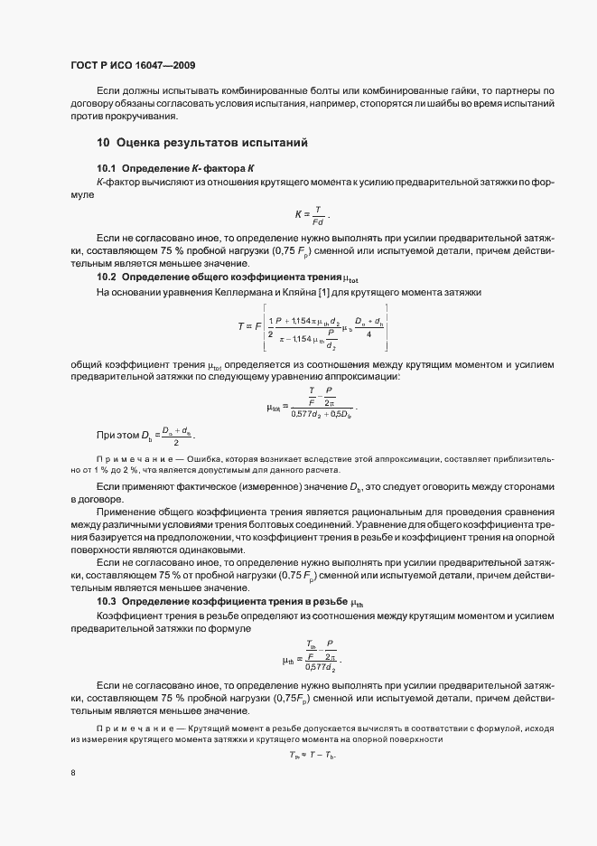 Страница 11 ГОСТ Р ИСО 16047-2009
