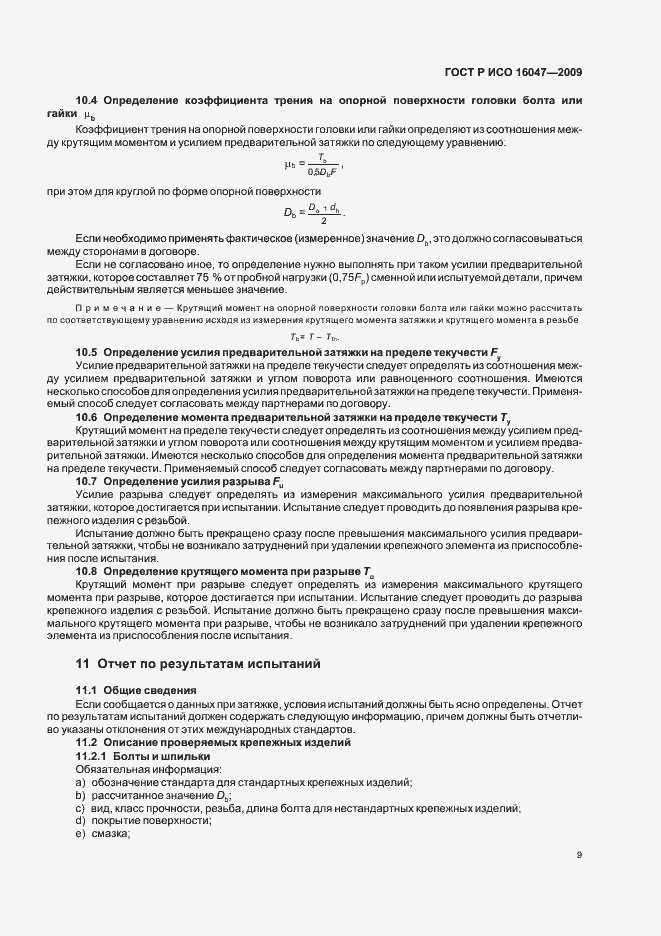 Страница 12 ГОСТ Р ИСО 16047-2009