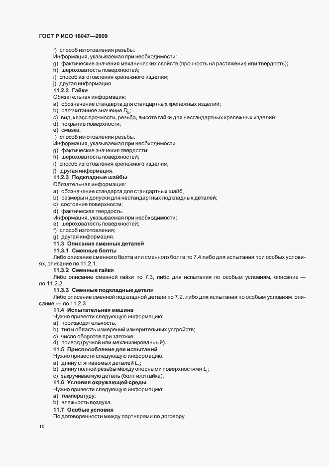 Страница 13 ГОСТ Р ИСО 16047-2009