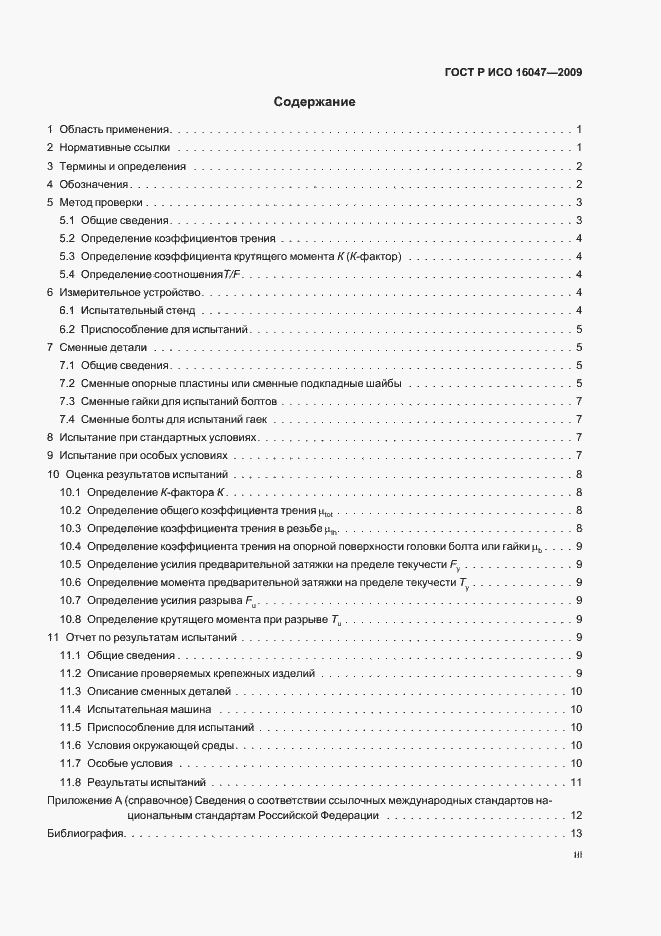 Страница 3 ГОСТ Р ИСО 16047-2009