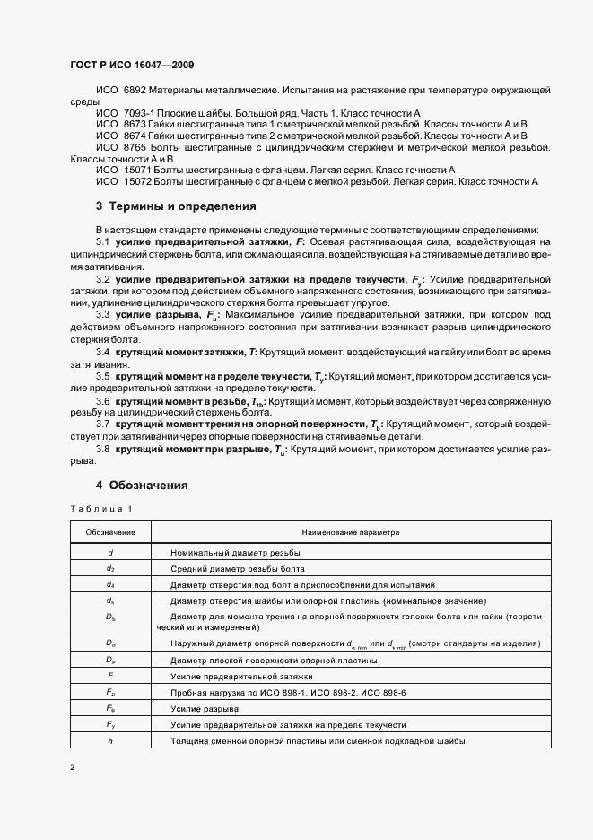 Страница 5 ГОСТ Р ИСО 16047-2009
