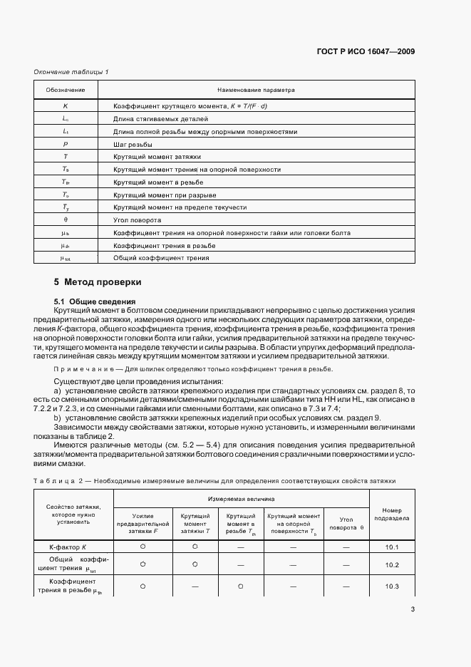 Страница 6 ГОСТ Р ИСО 16047-2009