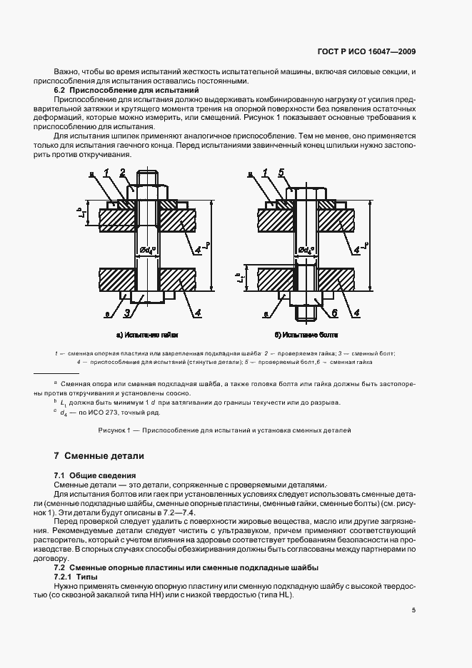 Страница 8 ГОСТ Р ИСО 16047-2009