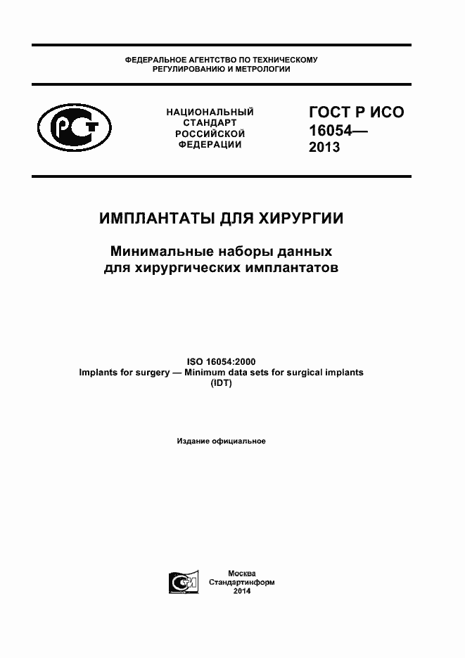 Страница 1 ГОСТ Р ИСО 16054-2013