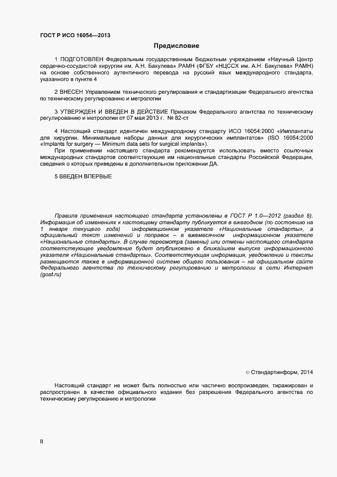 Страница 2 ГОСТ Р ИСО 16054-2013