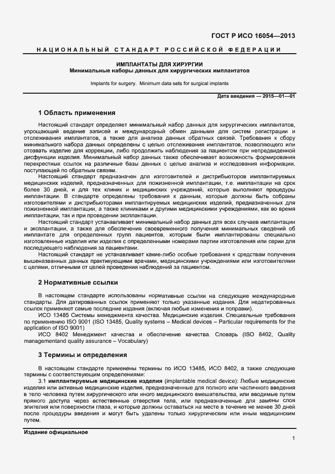 Страница 4 ГОСТ Р ИСО 16054-2013