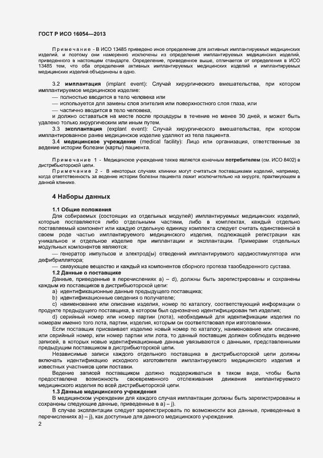 Страница 5 ГОСТ Р ИСО 16054-2013