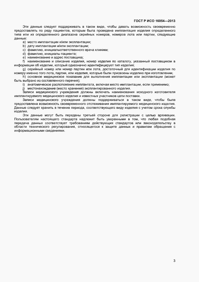Страница 6 ГОСТ Р ИСО 16054-2013
