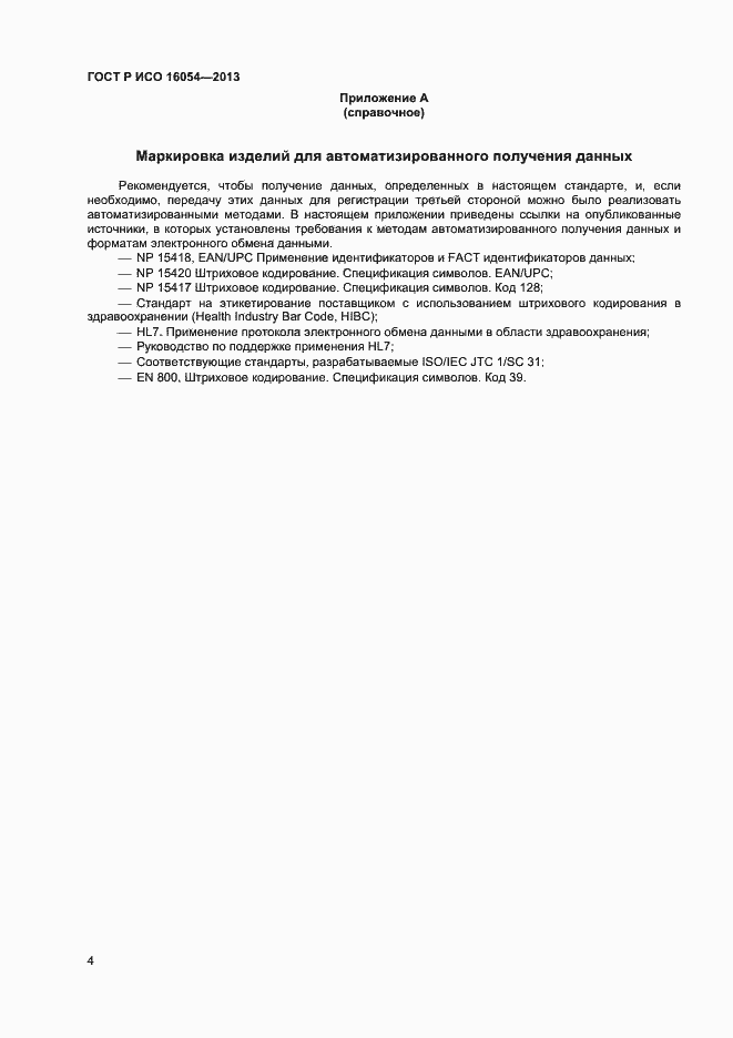 Страница 7 ГОСТ Р ИСО 16054-2013