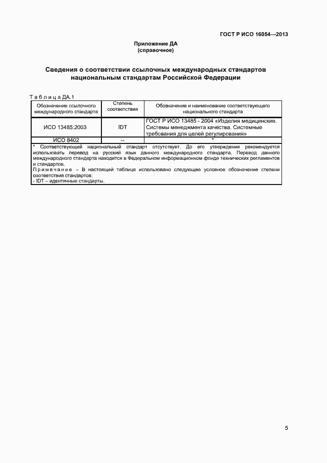 Страница 8 ГОСТ Р ИСО 16054-2013