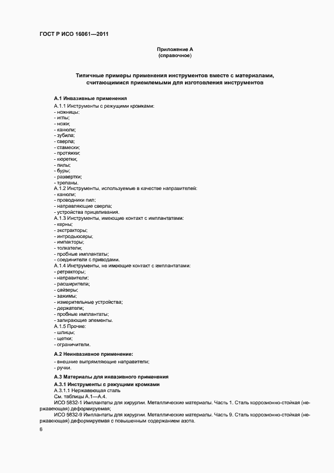 Страница 10 ГОСТ Р ИСО 16061-2011