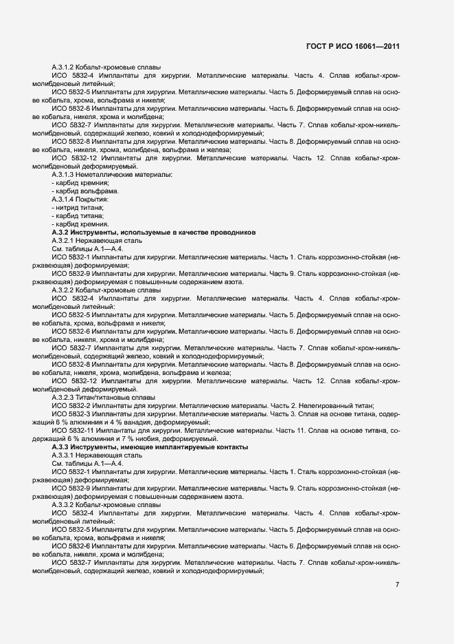 Страница 11 ГОСТ Р ИСО 16061-2011