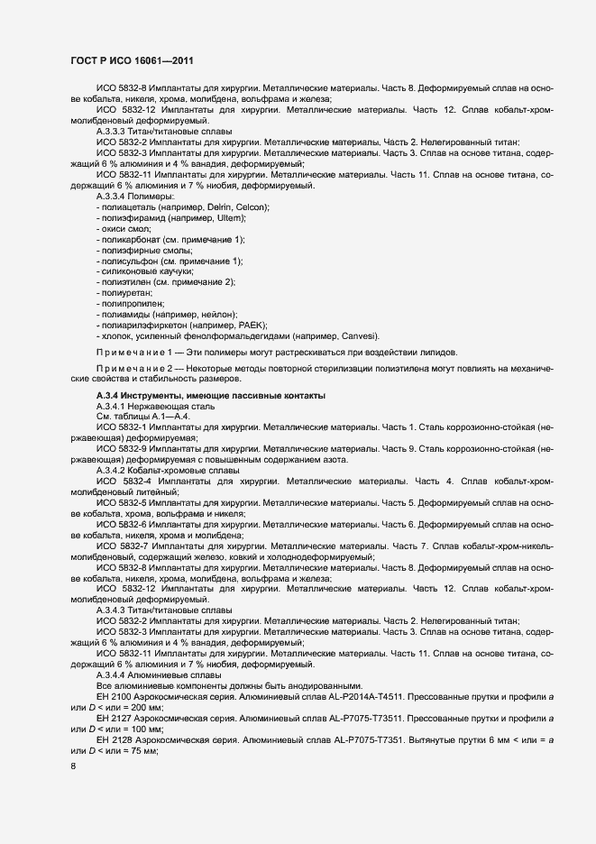 Страница 12 ГОСТ Р ИСО 16061-2011