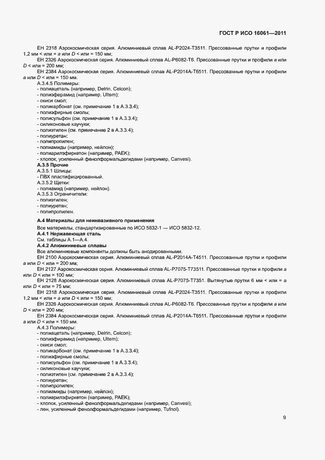 Страница 13 ГОСТ Р ИСО 16061-2011