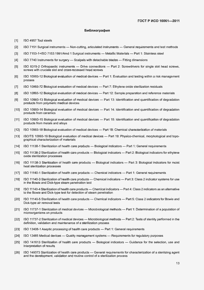 Страница 17 ГОСТ Р ИСО 16061-2011