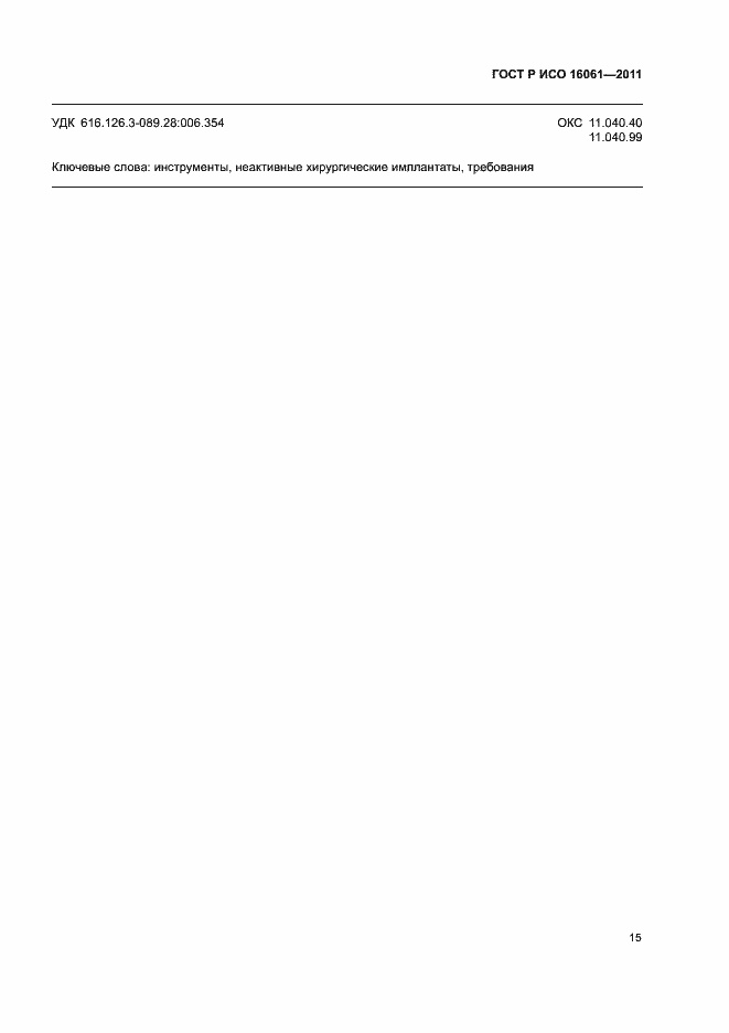 Страница 19 ГОСТ Р ИСО 16061-2011