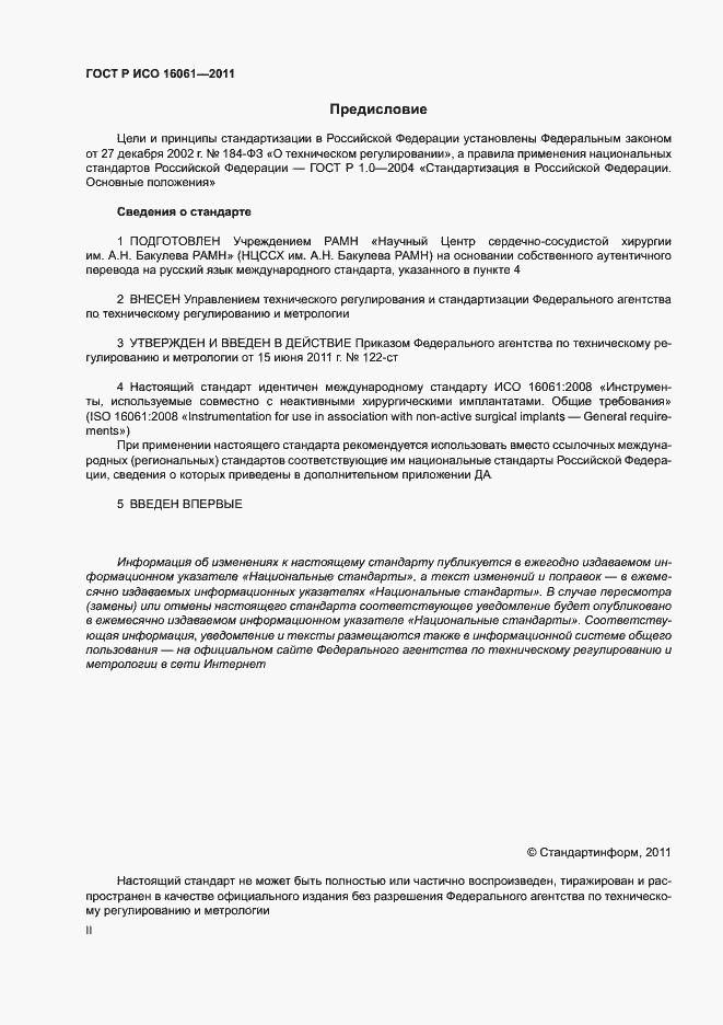 Страница 2 ГОСТ Р ИСО 16061-2011