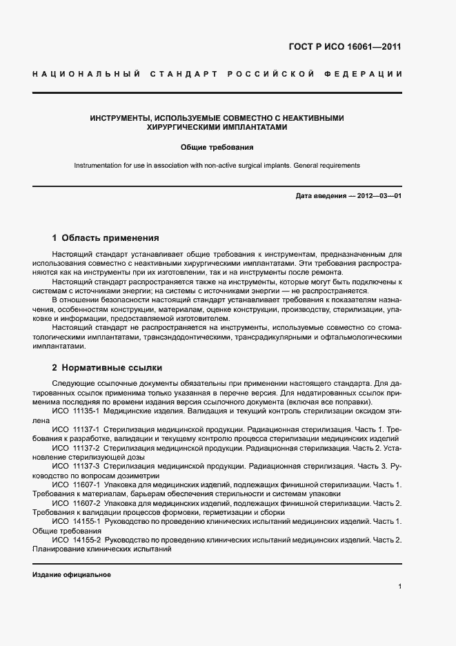 Страница 5 ГОСТ Р ИСО 16061-2011