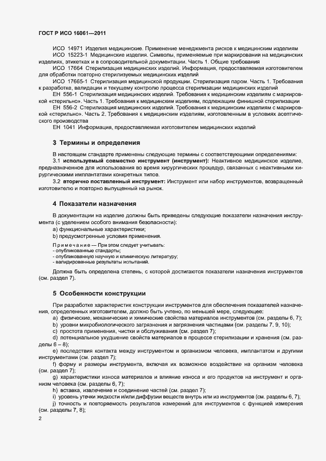 Страница 6 ГОСТ Р ИСО 16061-2011