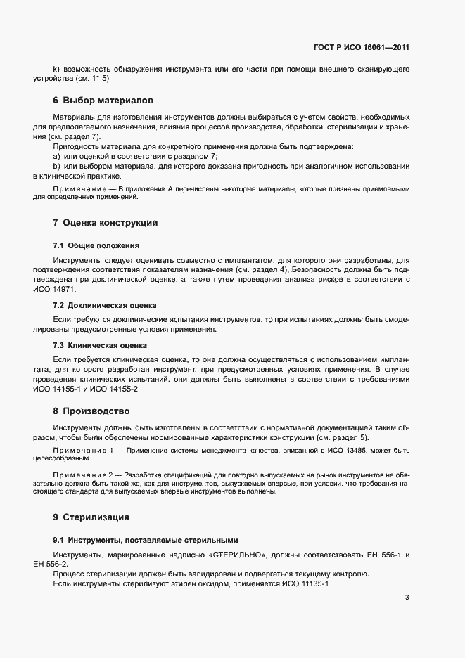 Страница 7 ГОСТ Р ИСО 16061-2011