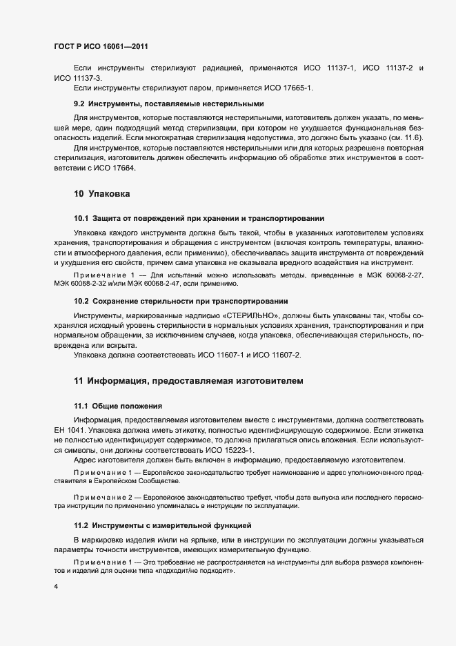 Страница 8 ГОСТ Р ИСО 16061-2011