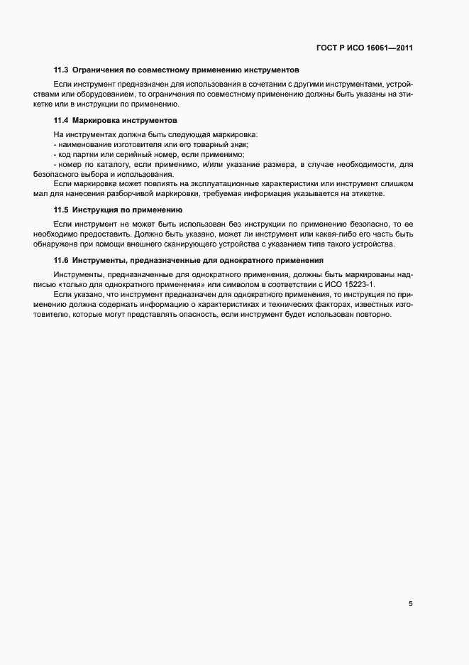 Страница 9 ГОСТ Р ИСО 16061-2011