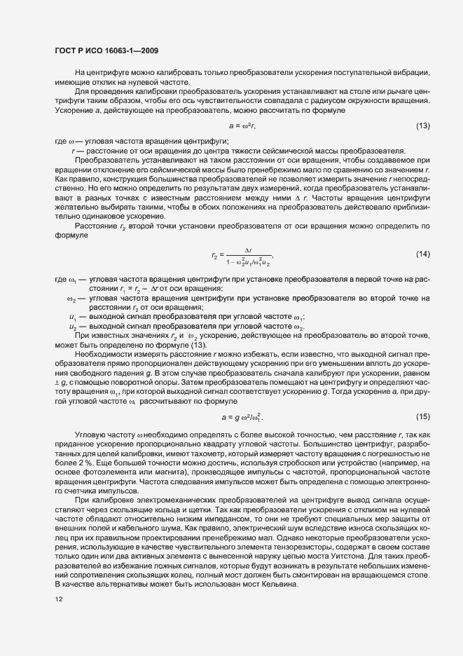 Страница 16 ГОСТ Р ИСО 16063-1-2009