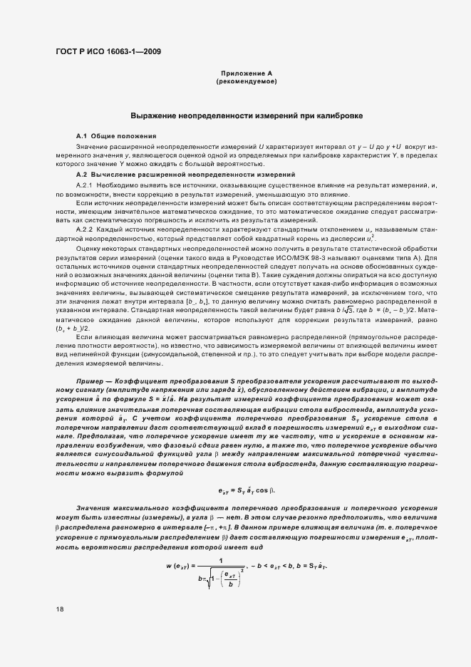 Страница 22 ГОСТ Р ИСО 16063-1-2009