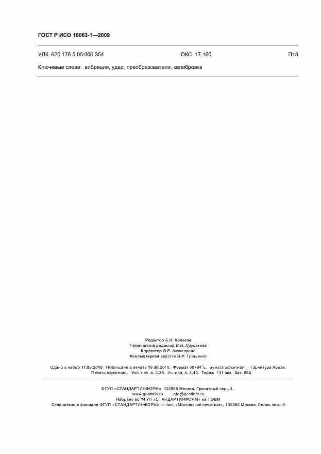 Страница 28 ГОСТ Р ИСО 16063-1-2009