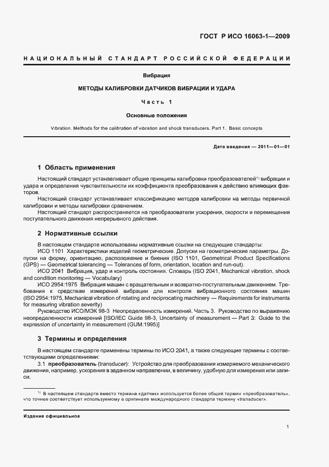 Страница 5 ГОСТ Р ИСО 16063-1-2009