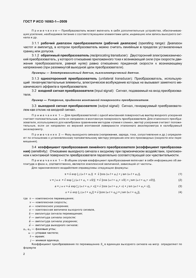 Страница 6 ГОСТ Р ИСО 16063-1-2009